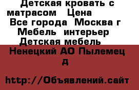 Детская кровать с матрасом › Цена ­ 7 000 - Все города, Москва г. Мебель, интерьер » Детская мебель   . Ненецкий АО,Пылемец д.